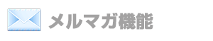 メルマガ機能