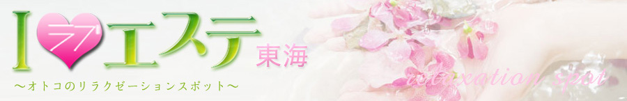 ILOVEエステ~オトコのリラクゼーションスポット~