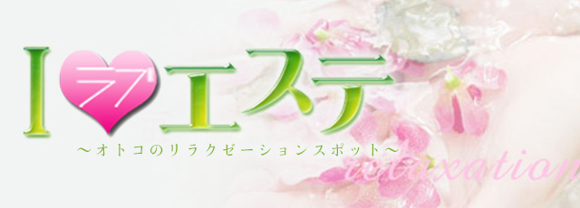 ILOVEエステ~オトコのリラクゼーションスポット~