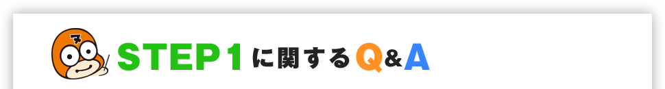 STEP1に関するQ&A