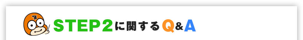 STEP2に関するQ&A