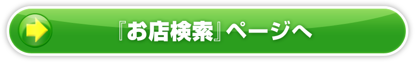 「お店検索」ページへ