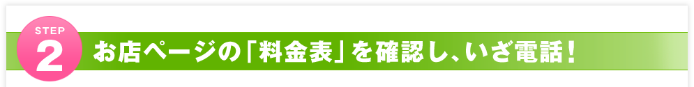 STEP2 お店ページの「料金表」を確認し、いざ電話！