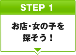 STEP1 お店・女の子を探そう！