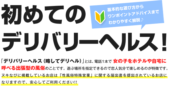 【初めてのデリバリーヘルス】基本的な遊び方やワンポイントアドバイスも！