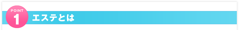 POINT1 エステとは