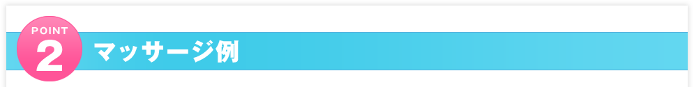 POINT2 マッサージ例