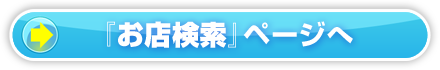 「お店検索」ページへ