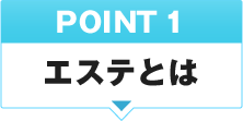 POINT1 エステとは