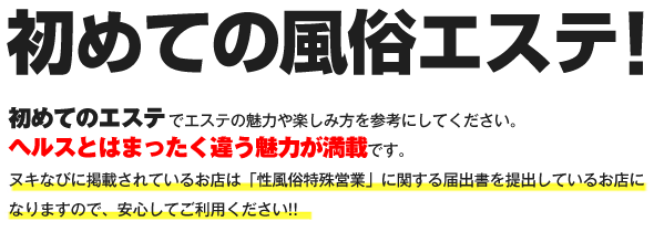 【初めての風俗エステ】ヘルスとは全く違う魅力が満載です