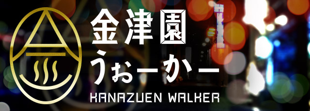 中部地方最大級のソープランド街「金津園」