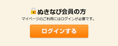 ぬきなび会員の方はこちら