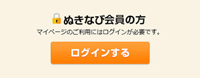 ぬきなび会員の方はこちら