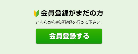 会員登録がまだの方はこちら