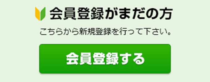 会員登録がまだの方はこちら