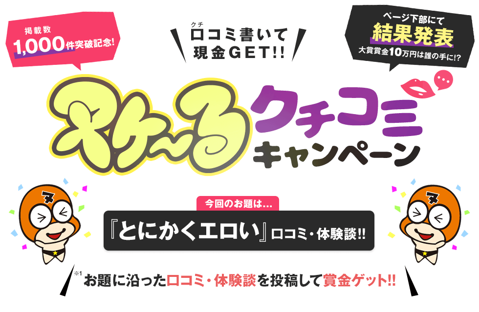 「ヌキなび東海」ヌケーる口コミキャンペーン