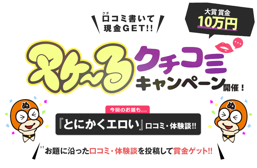 「ぬきなび」ヌケーる口コミキャンペーン