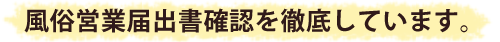 風俗営業届出書確認を徹底しています。