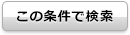 この条件で検索