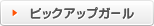 ピックアップガール