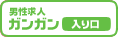 男性の為の求人情報 ガンガン高収入
