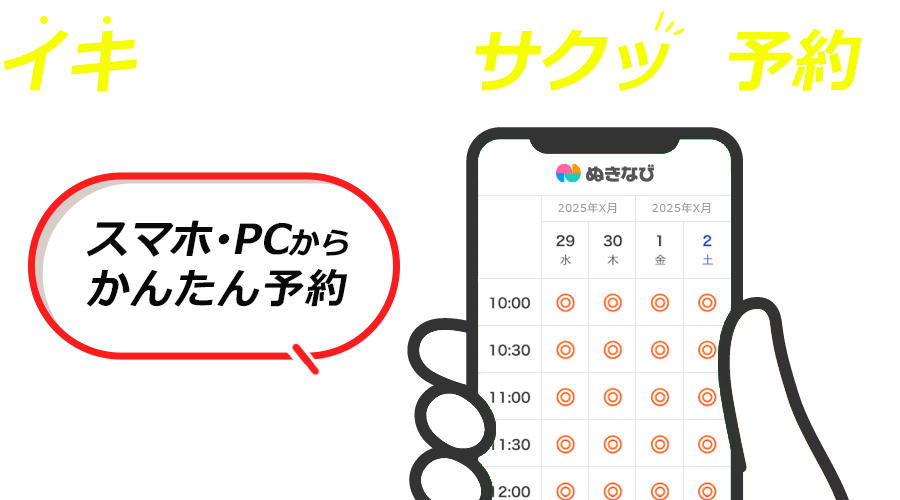 イキたい日時でサクッと予約！