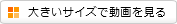 大きいサイズで動画を見る