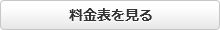 料金表を見る