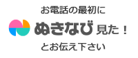 お電話の最初に「ぬきなび見た！」とお伝えください。