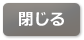 閉じる