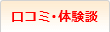 口コミ·体験談