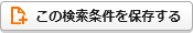 検索条件を保存する