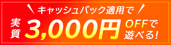 キャッシュバック適用で実質3,000円OFFで遊べる！