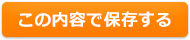 この内容で保存する