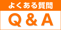 Q&A (よくある質問) 