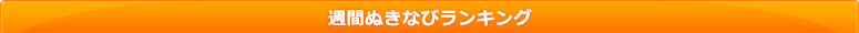 ぬきなび ランキング